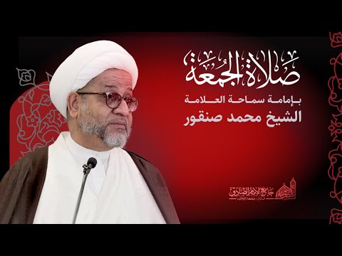مباشر خطبة الجمعة سماحة العلامة الشيخ محمد صنقور 2 أغسطس 2024 م