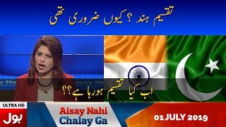 Aisay Nahi Chalay Ga with Fiza Akbar Khan Full Episode 1st July 2019 | BOL News