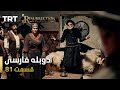 قیام ارتغرل قسمت 81 Ghiame Artughrul Episode 81 