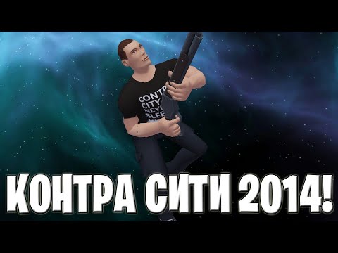 Видео: ВЕРНУЛСЯ В 2014 ГОД В КОНТРА СИТИ!