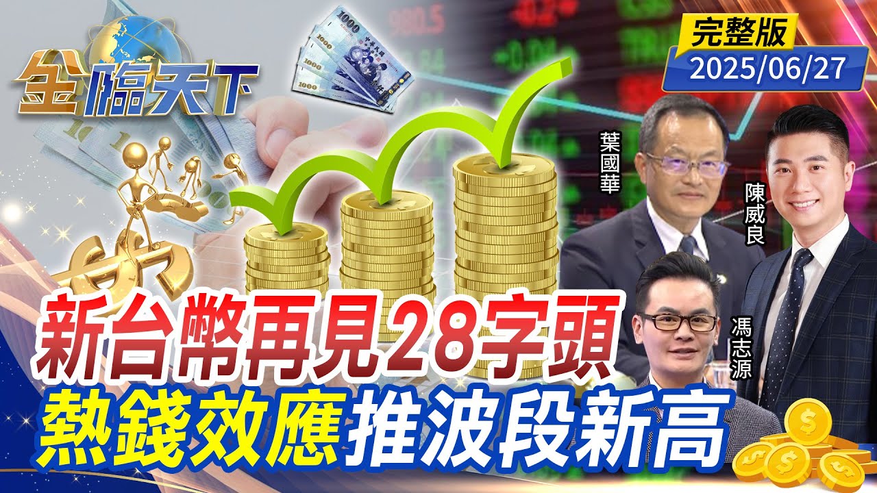 新台幣再見28字頭 熱錢效應推波段新高 ft. #葉國華 #陳威良 #馮志源 ｜#金臨天下 20250627 完整版 @tvbsmoney​