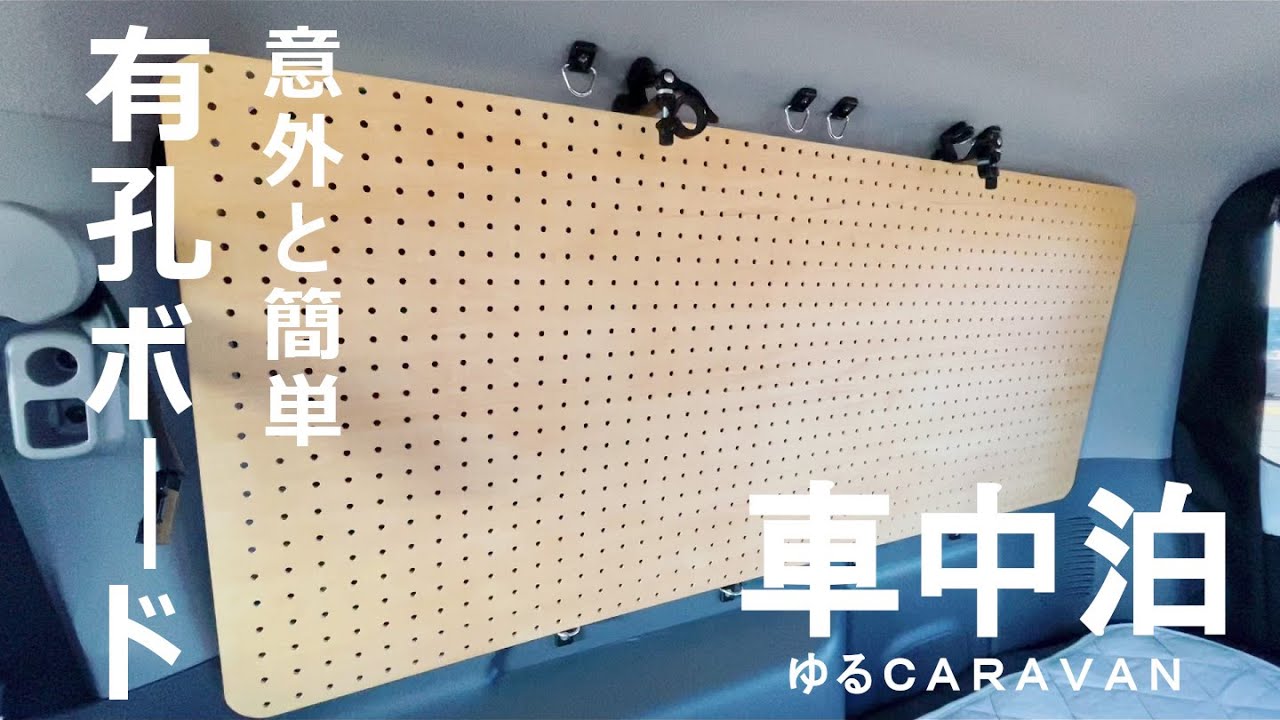 Car Camping] Installing a perforated board - YouTube