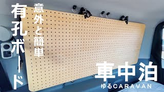 Car Camping] Installing a perforated board - YouTube