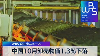 中国10月卸売物価1.3％下落【WBS】（2022年11月9日）