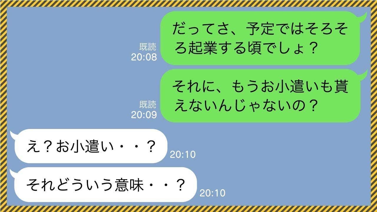 【LINE】親のスネをカジリ同級生の私に金持ち自慢する勘違いニート男→社長の父親が会社を倒産させたと知った時の勘違い男の反応が笑えるwww【スカッと物語】【総集編】