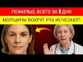 ВТИРАЙТЕ это Ежедневно, чтобы Убрать МОРЩИНЫ Вокруг Рта за 3 Дня