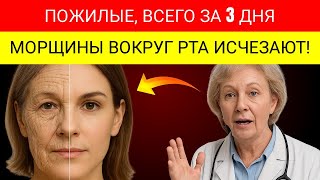 ВТИРАЙТЕ это Ежедневно, чтобы Убрать МОРЩИНЫ Вокруг Рта за 3 Дня