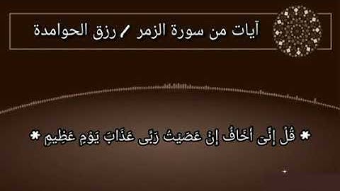 آيات من سورة #الزمر  /  #رزق #الحوامدة