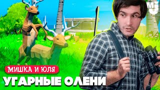 УГАРНЫЕ ПРЯТКИ с ДИКИМ ОЛЕНЕМ 🦌 ОХОТА на ОБОРОТНЯ ♦ Oh Deer