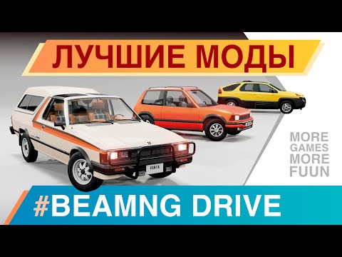 Видео: Лучшие моды для BeamNg Drive | Серия 13 | Hirochi Rush, CrashGrounds, пак дисков и не только!