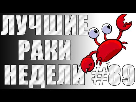 Видео: ЛРН выпуск №89. ФУГАСЫ — ИМБА! [Лучшие Раки Недели]