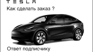 Tesla, заказ на официальном сайте через Referral Link.