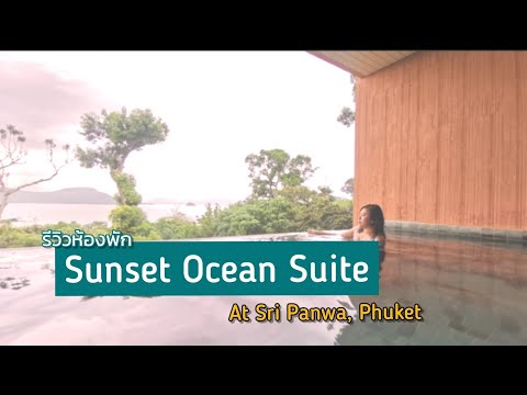 รีวิวห้อง #SunsetOceanSuite ที่ศรีพันวาพร้อมจุดชมวิว l Sri Panwa at Phuket Thailand l HisisReview