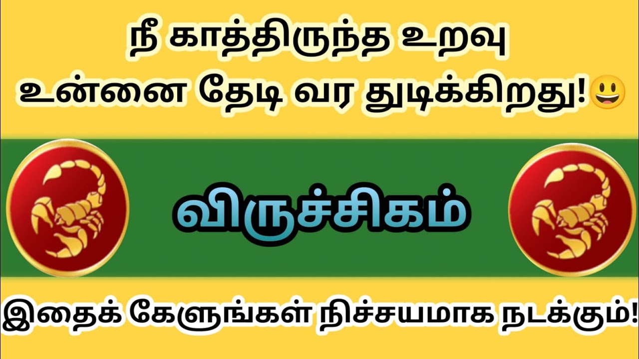 விருச்சிகம் - காத்திருந்த உறவு உன்னை தேடி வர துடிக்கிறது இதைக் கேளுங்கள் நிச்சயம் நடக்கும்