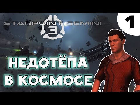 Starpoint Gemini 3 - Глупый капитан и умный борт компьютер  #1