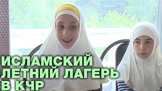 В летнем лагере дети изучали ислам и горский этикет В летнем лагере дети изучали ислам и горский этикет