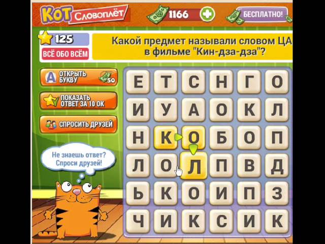 Игра про кота в Одноклассниках. Словоплет ответы. Как пройти уровень 156. Ответы на игру 25