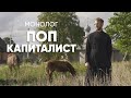 Деньги все равно нужны: #монолог священника