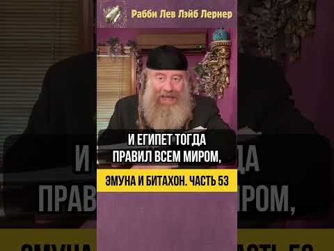 5️⃣3️⃣Эмуна и Битахон. Часть 53