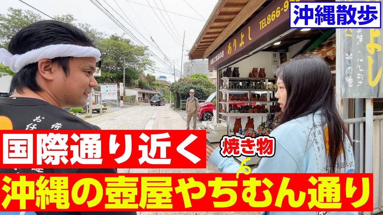 【沖縄散歩】国際通り近く！シーサーや陶器が並ぶ「壺屋やちむん通り」を紹介