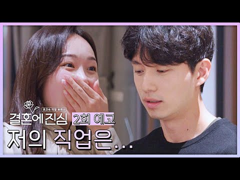 결혼에 진심 2회 예고편 - 내가 선택한 남자의 직업은!?