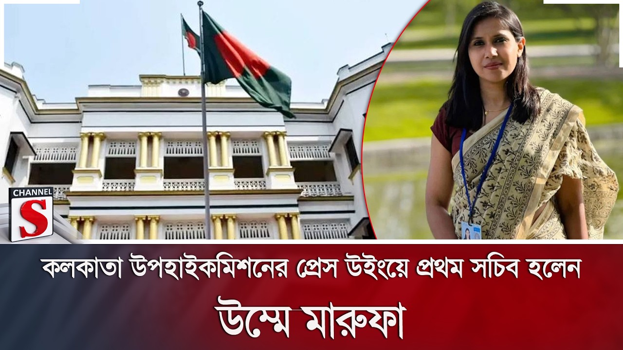 কলকাতা উপহাইকমিশনের প্রেস উইংয়ে প্রথম সচিব হলেন উম্মে মারুফা | Kolkata | Channel S News