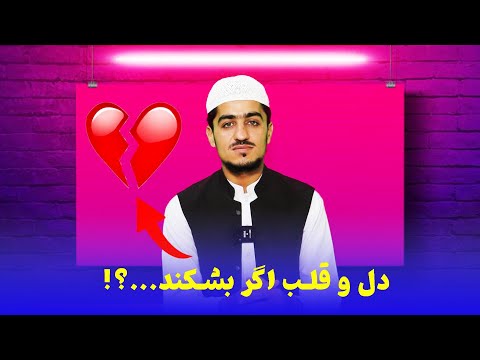 دل و قلب اگر بشکند نصرت الله صاحبی