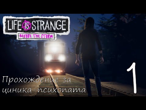 Life Is Strange: Before the Storm. Прохождение за циника-психопата. Часть 1. Опустили вышибалу