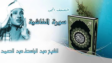 سورة تبعث الأمل و التدبر /سورة الغاشية المصحف المجود / الشيخ عبد الباسط عبد الصمد