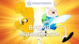 видео: Время нелинейности 2 картинка: Время нелинейности 2