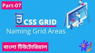 CSS Grid Area Naming Tutorial In Bangla | Part-07 | CSS3 Bangla Tutorial.