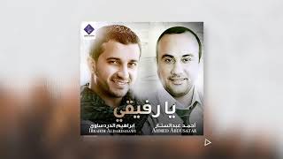 يا رفيقي ( فيديو كلمات ) - إبراهيم الدردساوي & أحمد عبدالستار | Lyrics Video