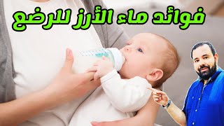 ماء الأرز للطفل الرضيع | فوائد ماء الارز للرضع