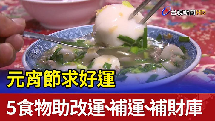 元宵節求好運 5食物助改運.補運.補財庫 - 天天要聞