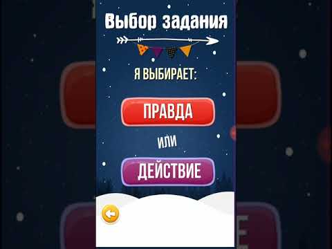 Вопрос: Как играть в правда или действие?