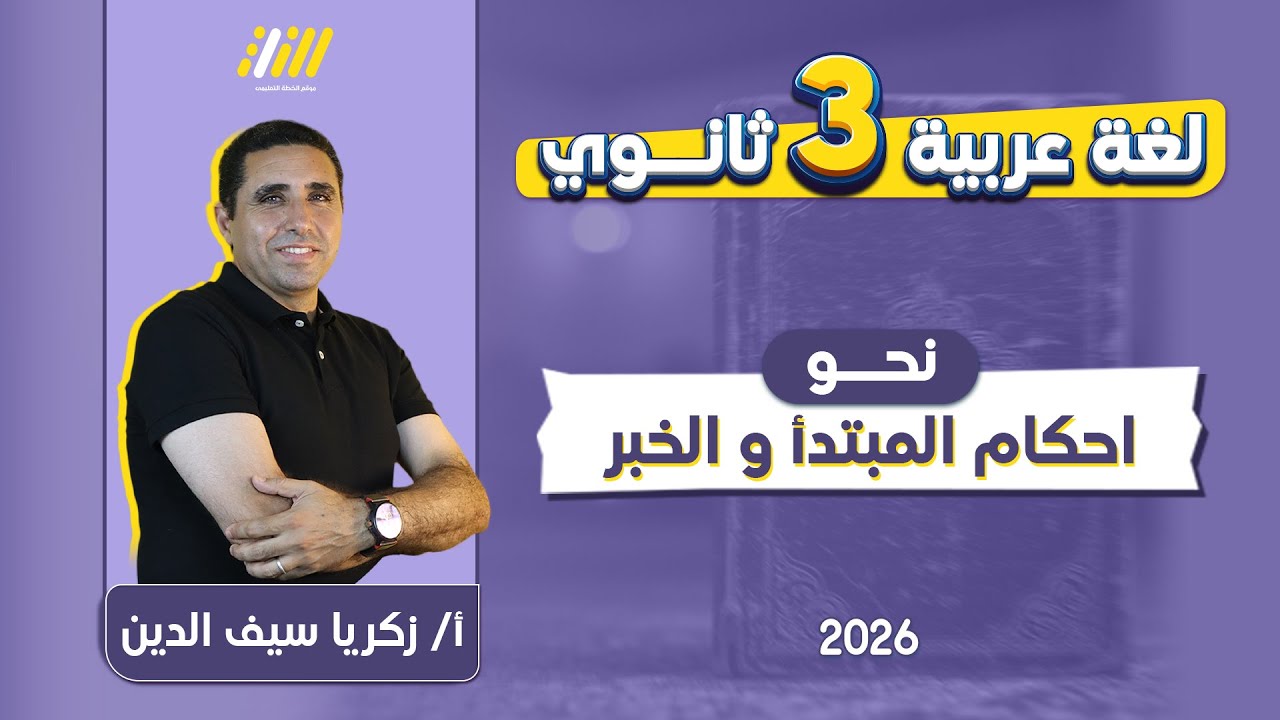 عربي تالته ثانوي 2026 | نحو تالته ثانوي | المبتدأ والخبر