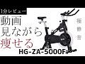 【1分レビュー】おすすめ！ハイガーの超静音スピンバイクHG-ZA-5000F【評価3.5】