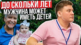 До скольки лет мужчина может иметь детей?