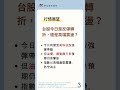 20260609 台股晨光速報│60秒掌握今日五大重點 #台股 #群益金鼎證券