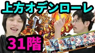 【モンスト】31階を友情ゲーで！？修正後のオーディン獣神化とローレライ使ってみた！【なうしろ】