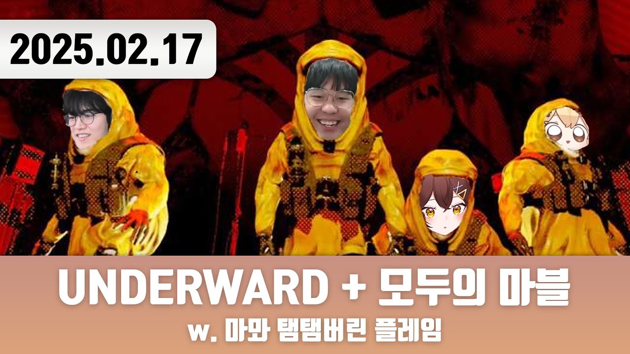 20250217 | 저챗/삼식세끼 + UNDERWARD/모두의 마블 w. 마뫄 탬탬버린 플레임