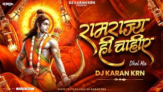 Ram Rajya Hi Chahiye Dj Song || Jai Shree Ram || Ram Ji Ki Albeli Sarkar Dj Song || DJ KARAN KRN