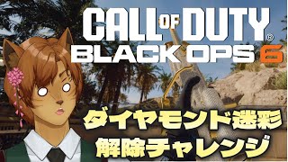 【参加型】ダイヤ迷彩解除の旅 #codbo6