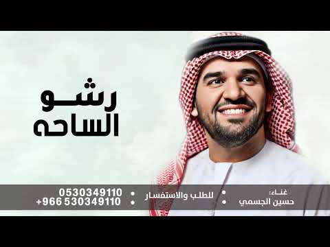 رشو الساحه ورود - حسين الجسمي - زفة رشو الساحه ورود _ زفات 2026 _ بدون حقوق 