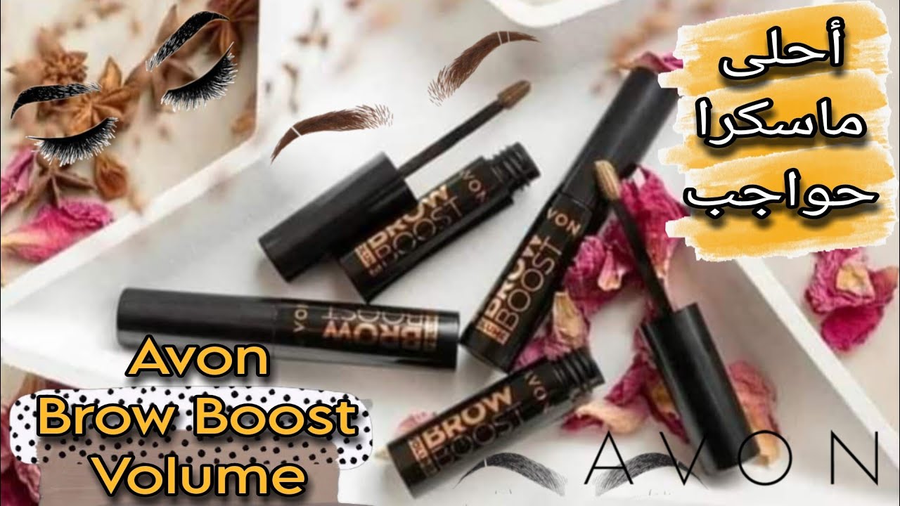 ماسكرا الحواجب الجديدة من افون ✨ Avon Brow Boost Volume ✨ احلى ماسكرا حواجب استخدمتها ❤