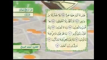 آية٤١سورة الحاقة المكرر القارئ أحمد الدباغ