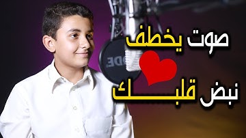 القارئ الصغير عمر عماد بكر 🎧 صغير السن امتلك قلوب الجميع بصوته 💙