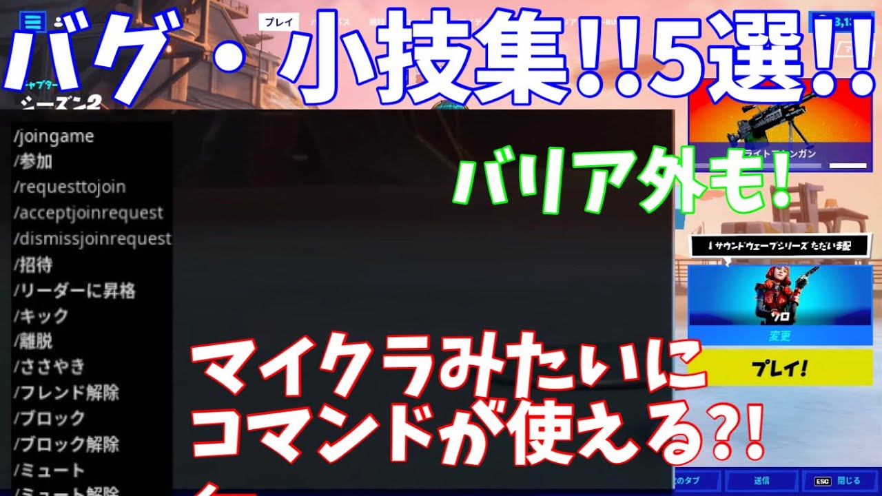 マイクラみたいにコマンドが使える バグ 小技5選 フォートナイト マイクラ動画まとめ