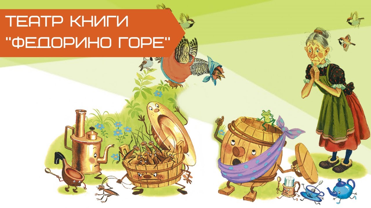 Бабушка федора федорино горе. Иллюстрации к федорино горе чуковского. Федорино горе аудиосказка. Диафильм федорино горе. Чуковский "федорино горе".