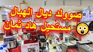 ⛔️لاول مرة في المغرب محال ناقص نص ثمن علا السوق🤯مايمكنش ثمن الهبال سارعو عند اواني حمزة البرنوصي